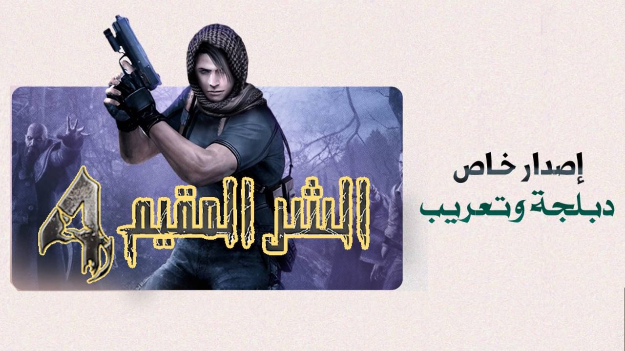 Resident Evil 4 Arabic